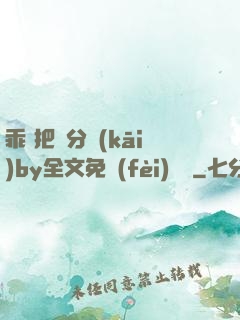 乖 把腳分開(kāi)by全文免費(fèi)閱讀